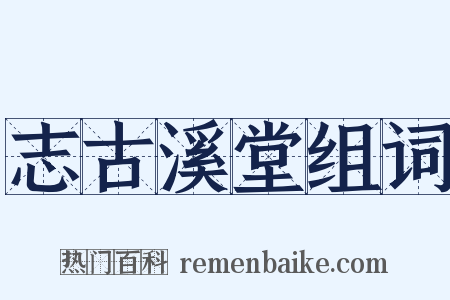 志古溪堂组词是什么意思的图片